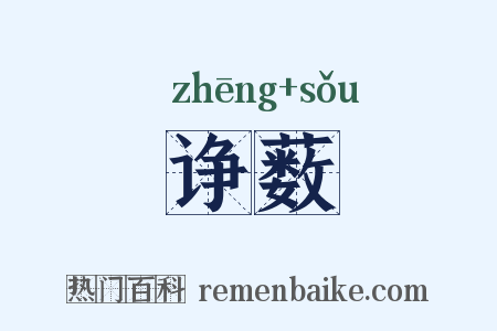 诤薮是什么意思的图片